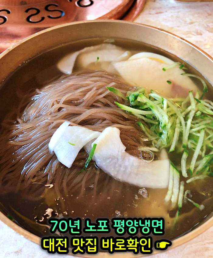 대전 맛집 70년 전통 평양냉면