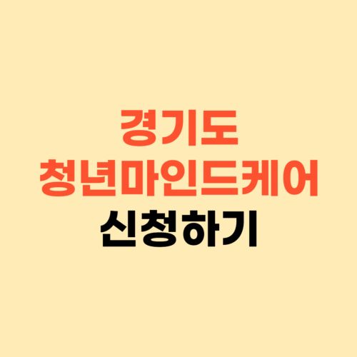 2025 경기도 청년 청소년 마인드케어 신청방법 ❘ 최대 36만원 지원