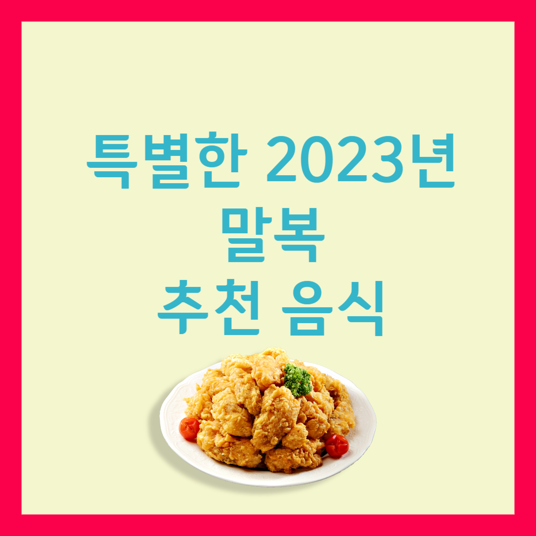 특별한 2023년 말복, 치킨 추천