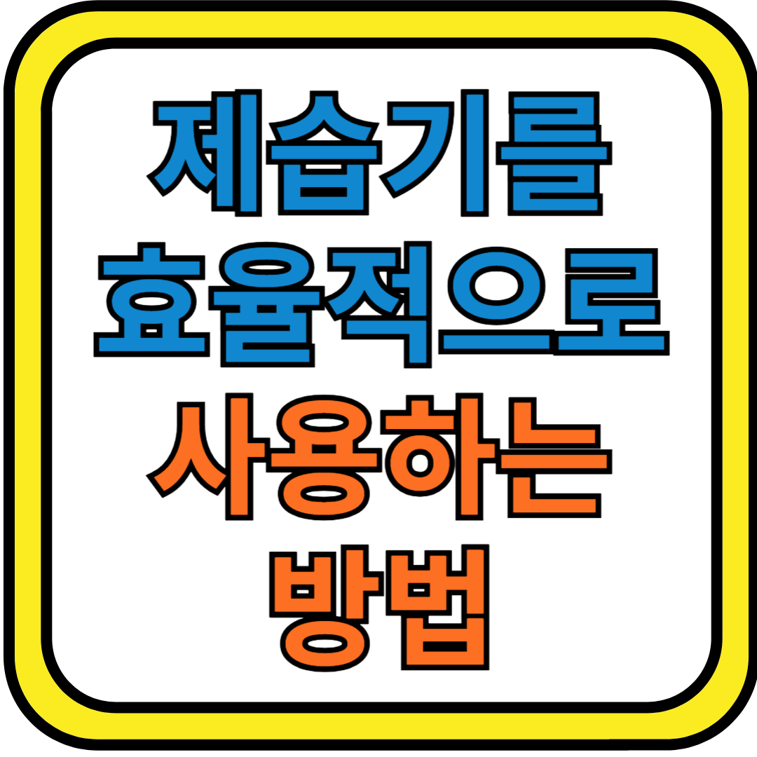제습기를 효율적으로 사용하는 방법