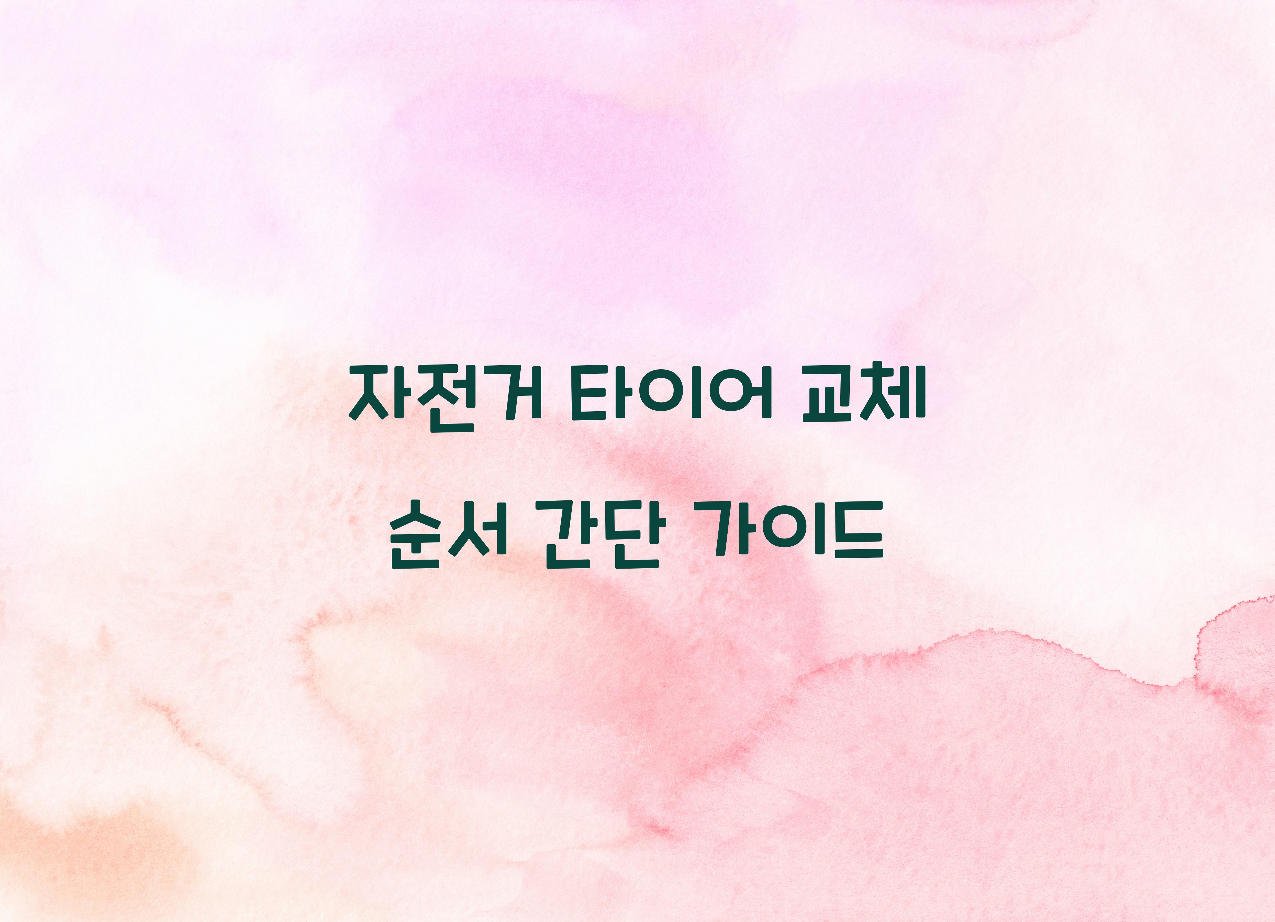 자전거 타이어 교체 순서