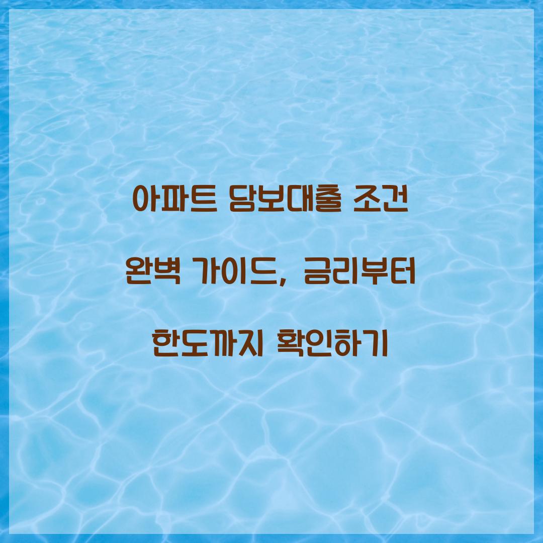 아파트 담보대출 조건