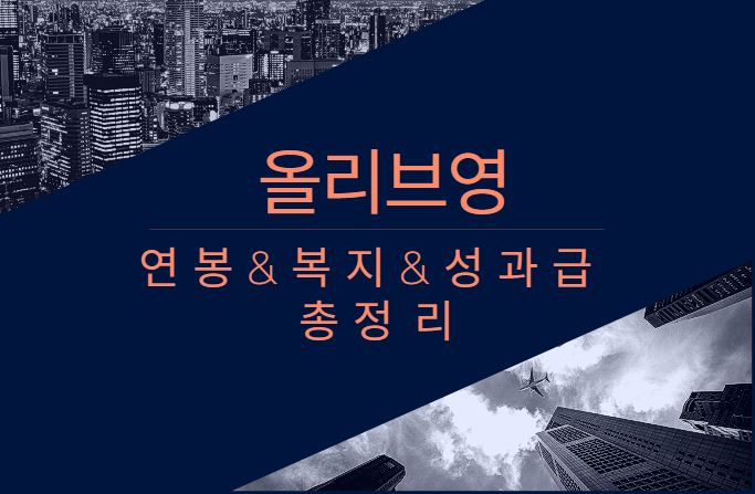 올리브영 기업 회사 평균 연봉 복지 성과급 채용 총정리