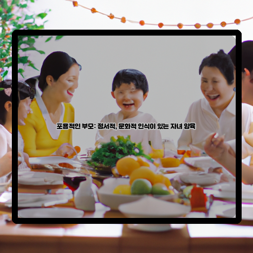 가정-문화적 다양성-부모의 자녀 양육 방법