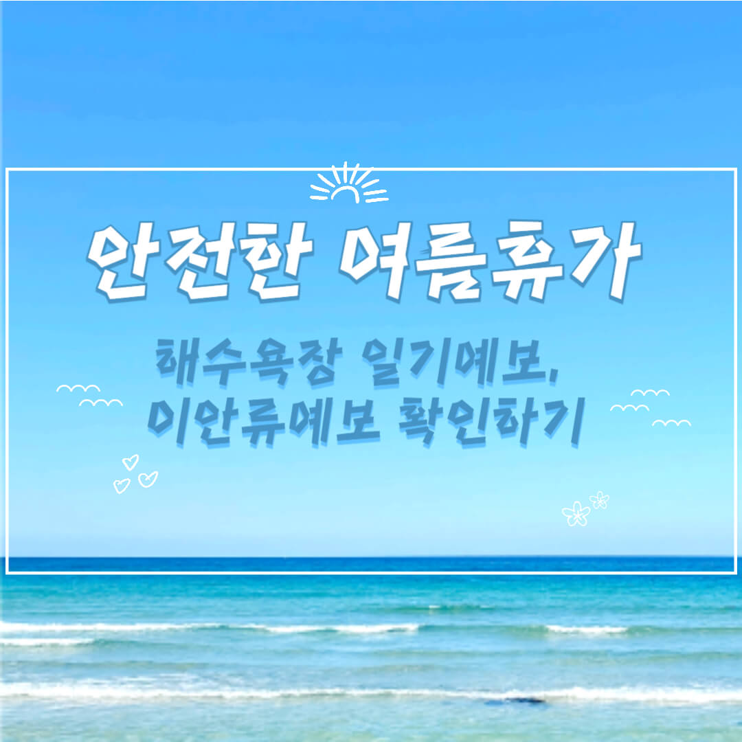 전국 해수욕장 날씨, 이안류 예보 미리 확인, 안전한 여름휴가