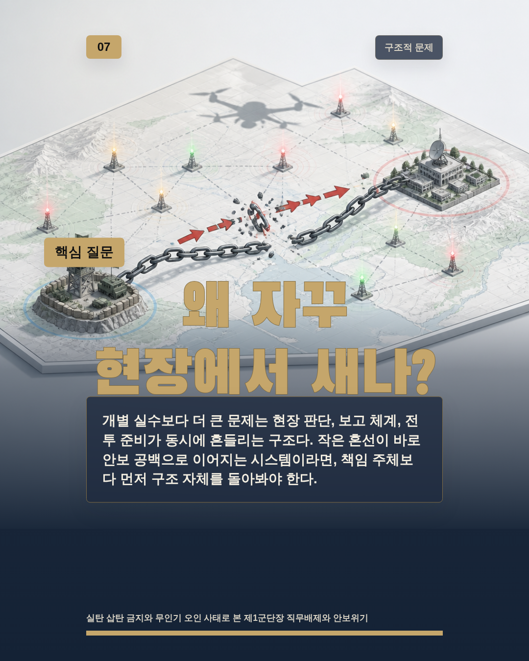 왜 자꾸 현장에서 새나?