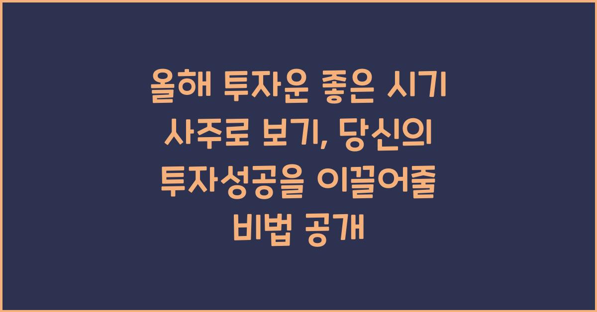 올해 투자운 좋은 시기 사주로 보기