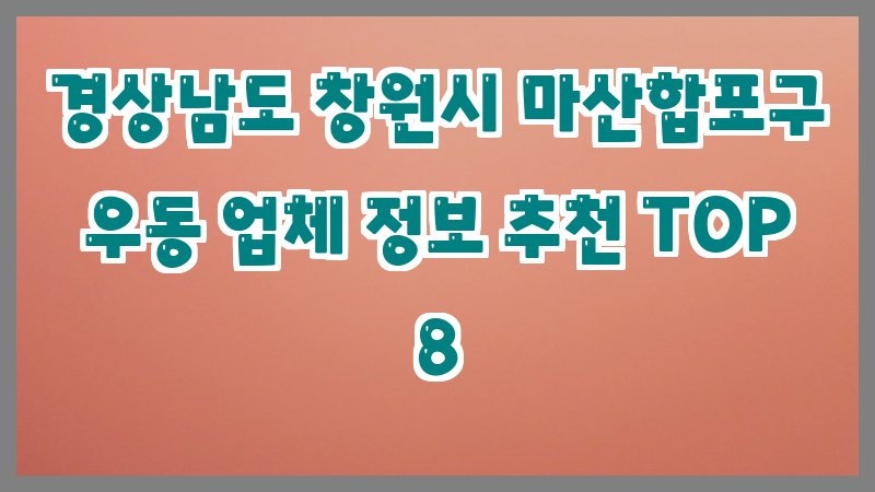 경상남도 창원시 마산합포구 우동