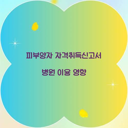 피부양자 자격취득신고서 병원 이용 영향  