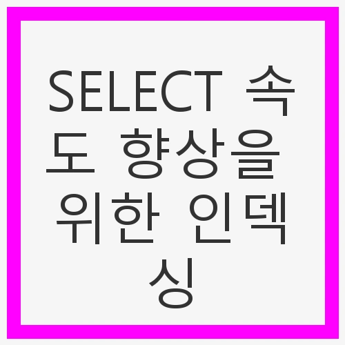 인덱싱의 기본 개념