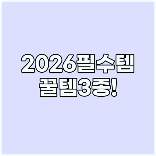 여행 전 반드시 챙겨야 할 2026 ..