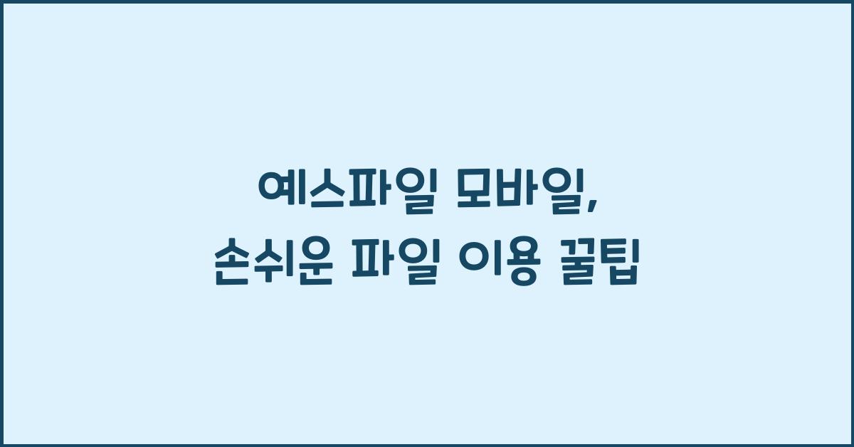 예스파일 모바일