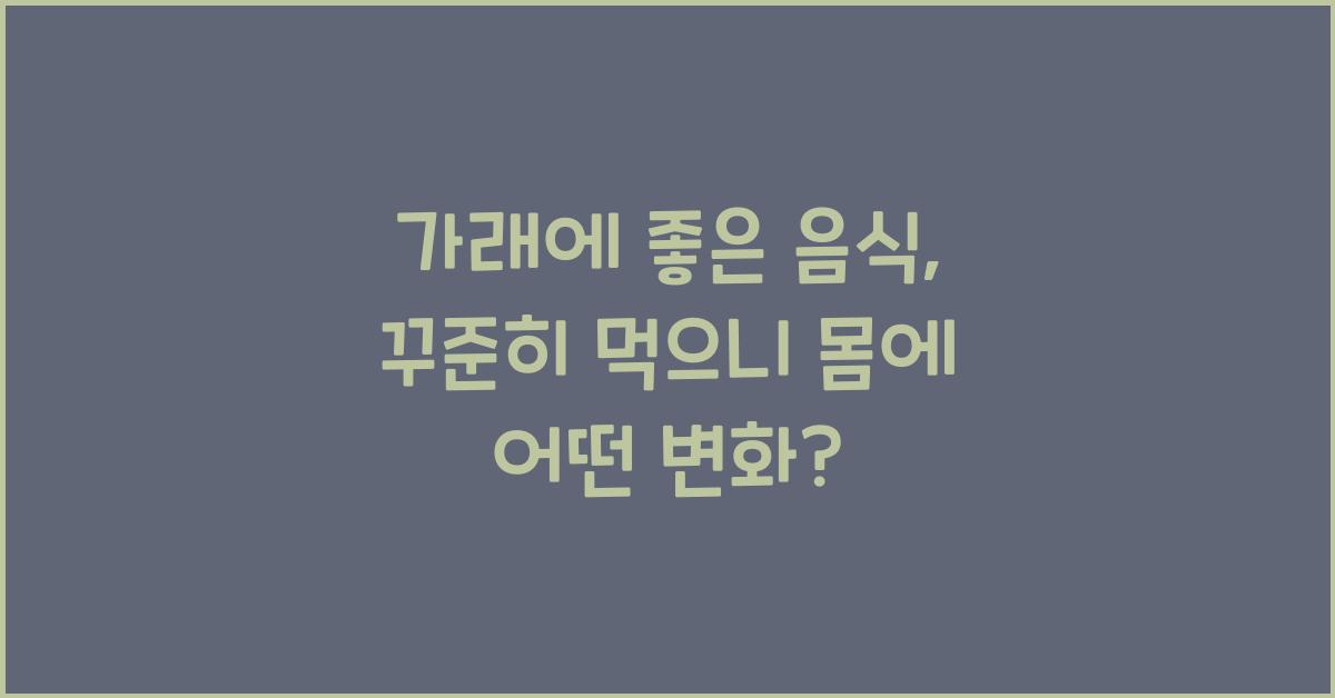 가래에 좋은 음식