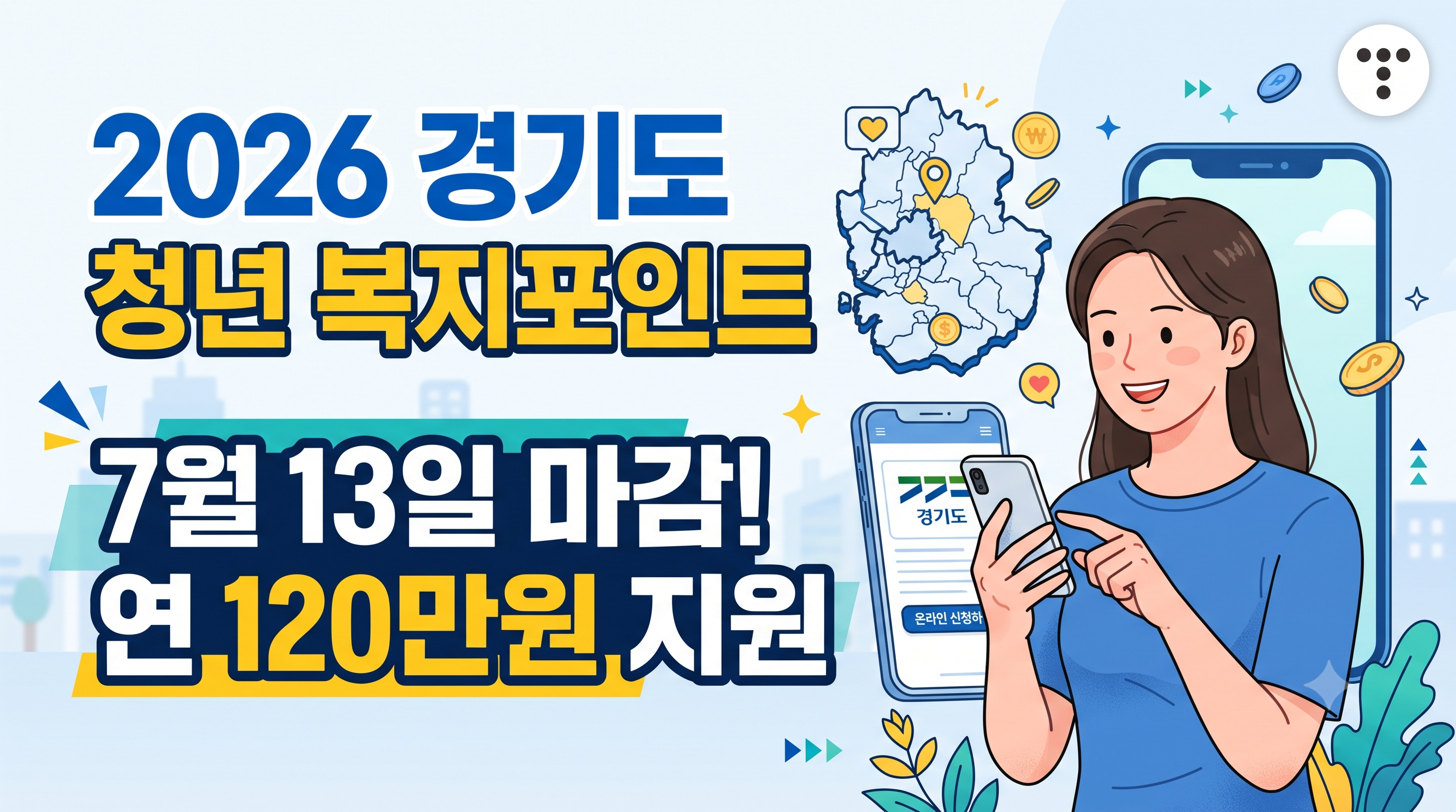 경기도 청년 복지포인트 2026 신청방법|7월 13일 마감, 연 120만원 대상·서류 총정리