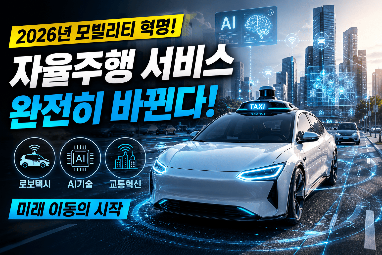 자율주행 서비스 변화 (로보택시, AI기술, 교통혁신)