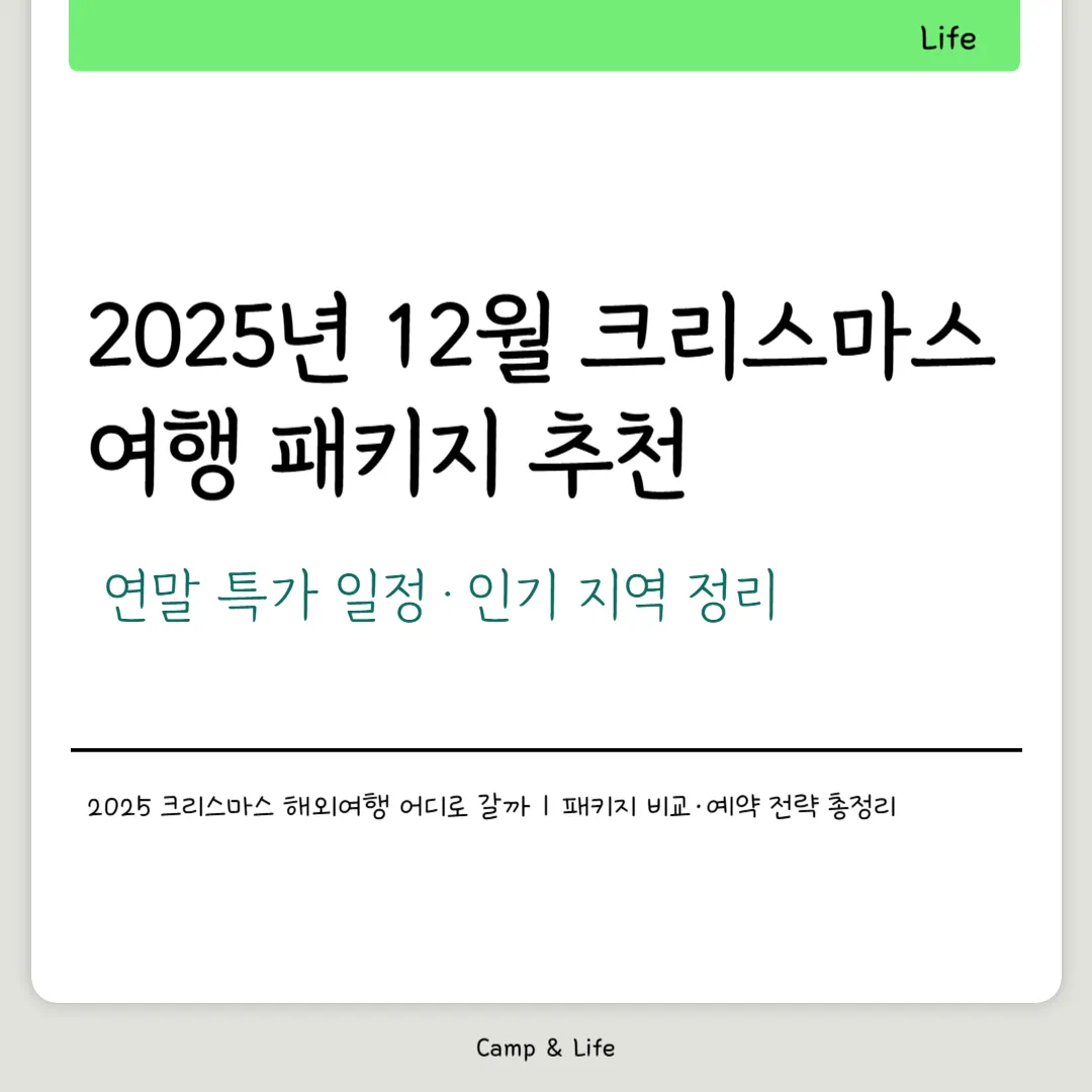 2025년 12월 크리스마스 여행 패키지 추천