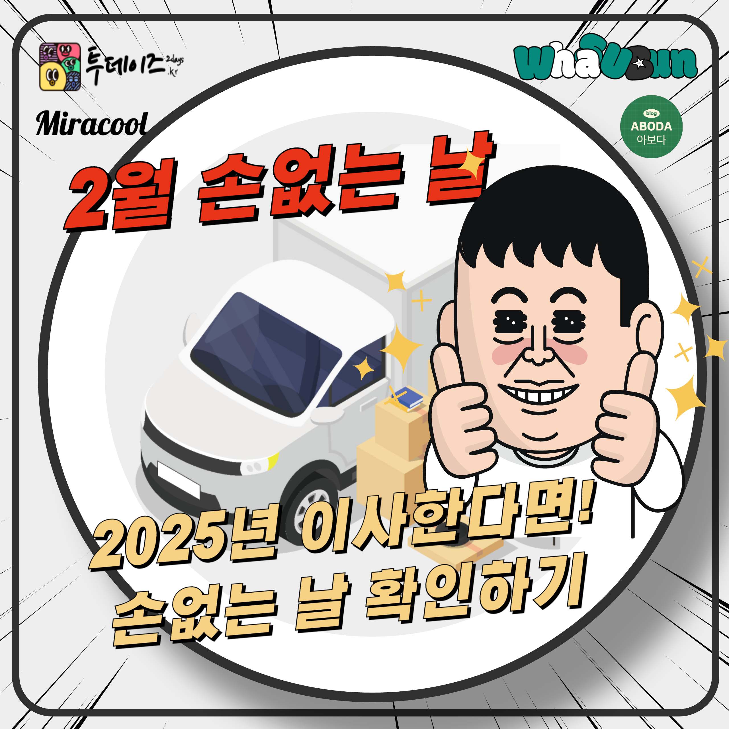 2025년 2월 손없는날 이사가기 좋은 날 이사 체크 팁 꼭 확인하세요!