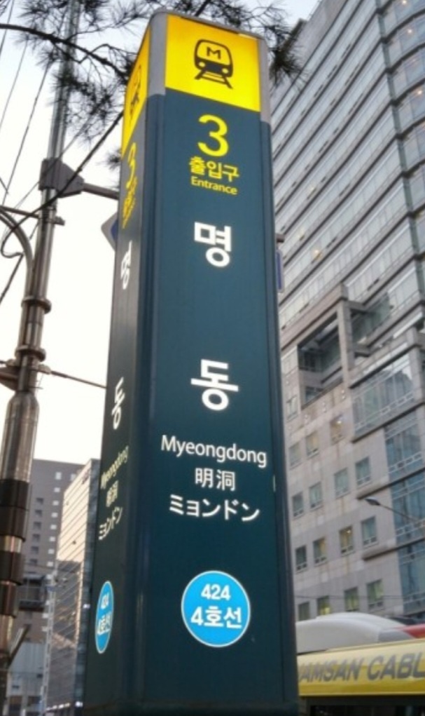 명동역