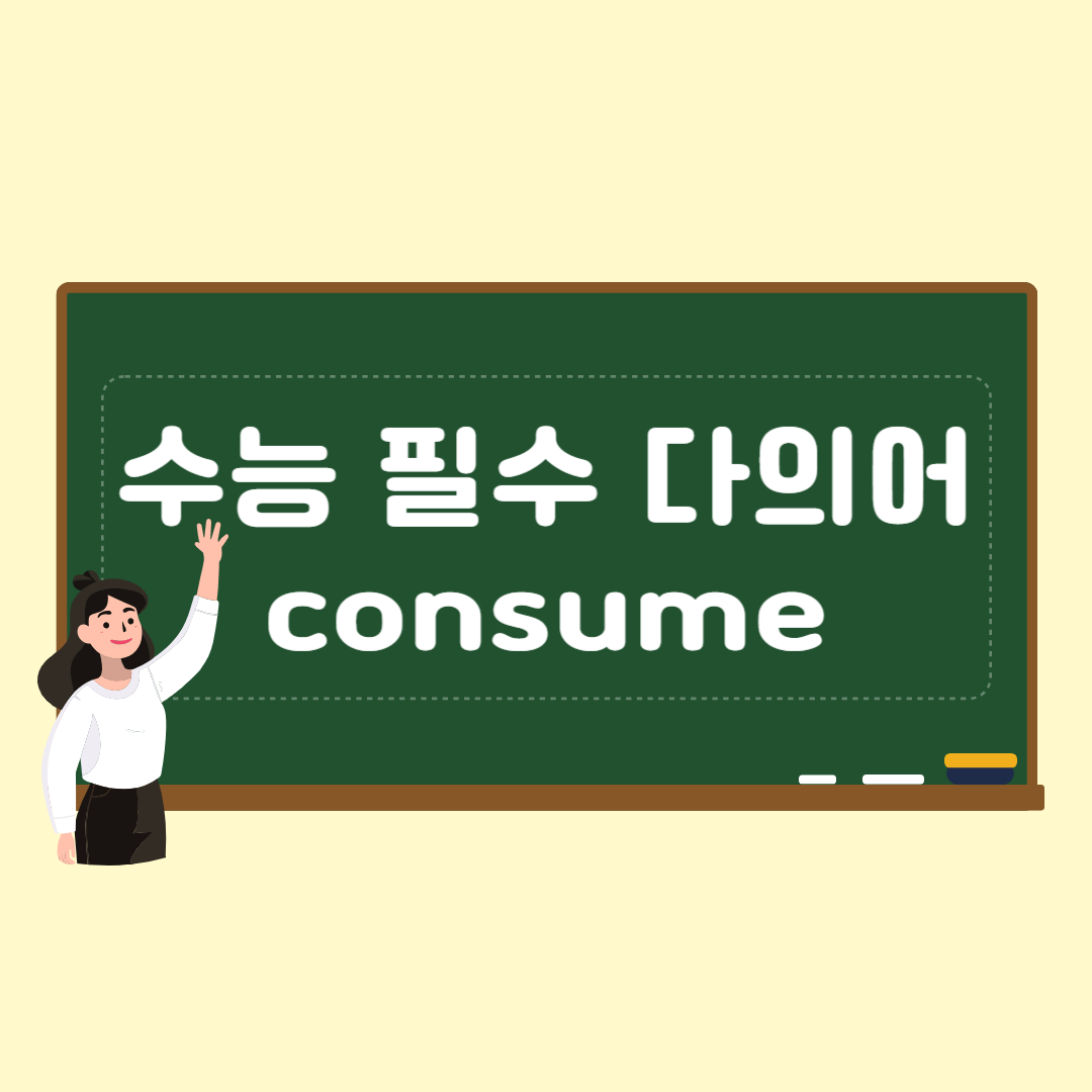 수능 영어 독해 필수 다의어 consume