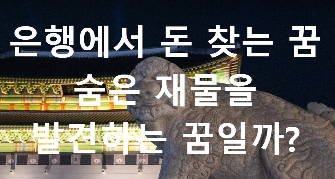 꿈과돈
