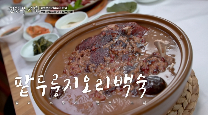 전현무계획3-팥두룽지오리백숙