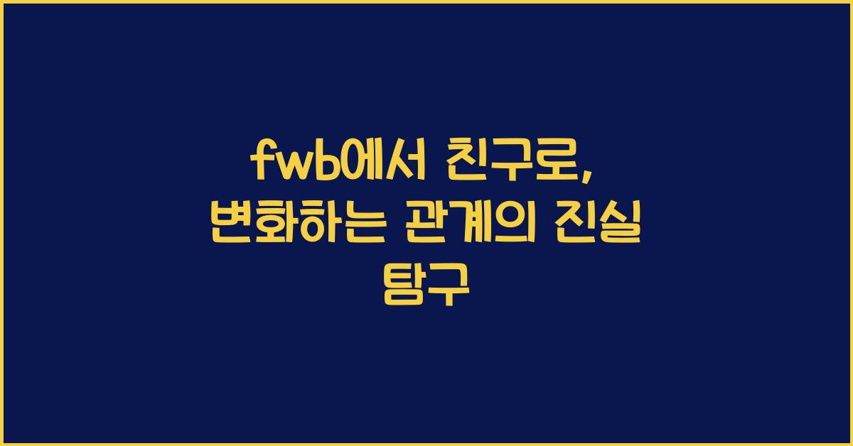 fwb에서 친구로