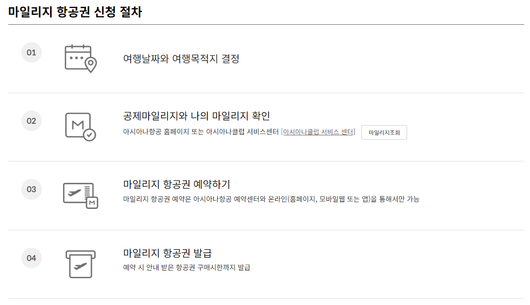 아시아나 마일리지 항공권 예약