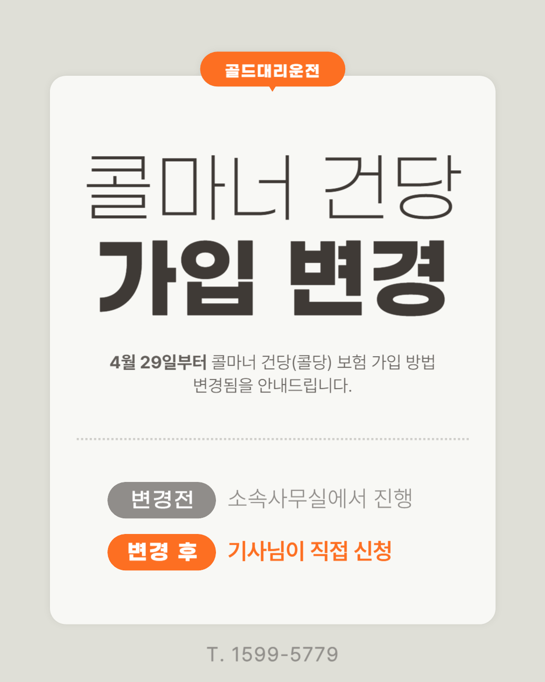 콜마너 건당보험 변경 공지