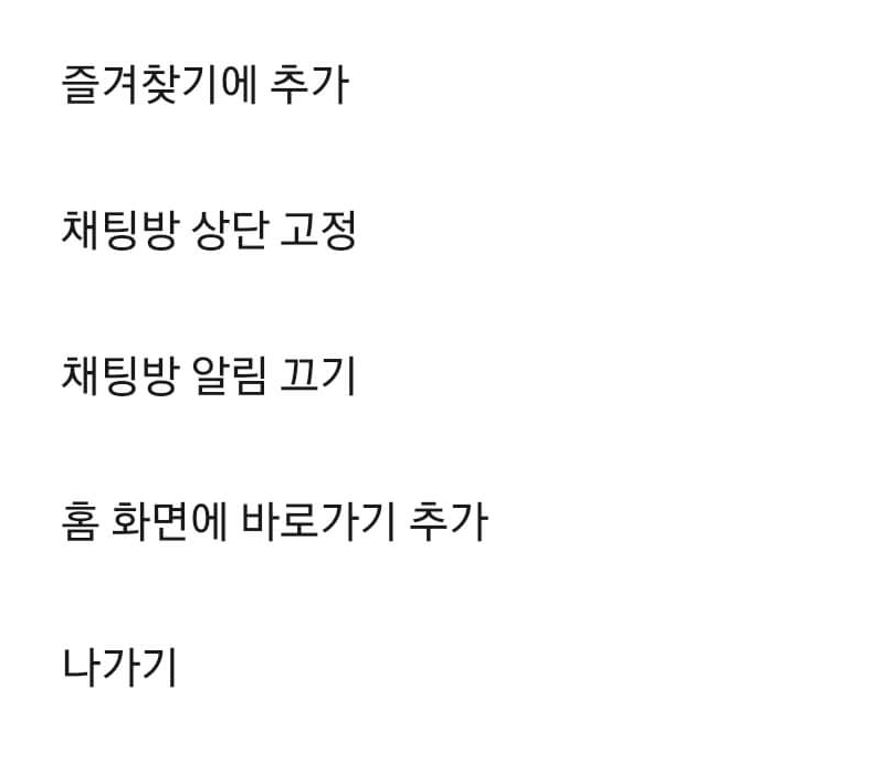 카카오 톡 채널광고 차단 나가기 선택