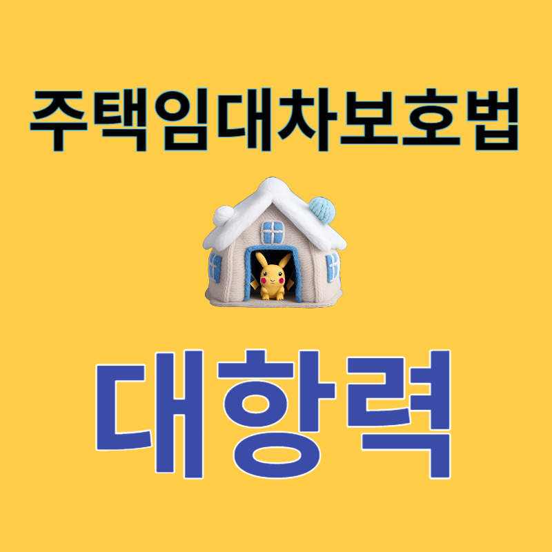 주택임대차 대항력