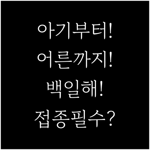 아기부터 어른까지 백일해 접종 시기와..
