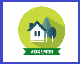 버팀목전세자금