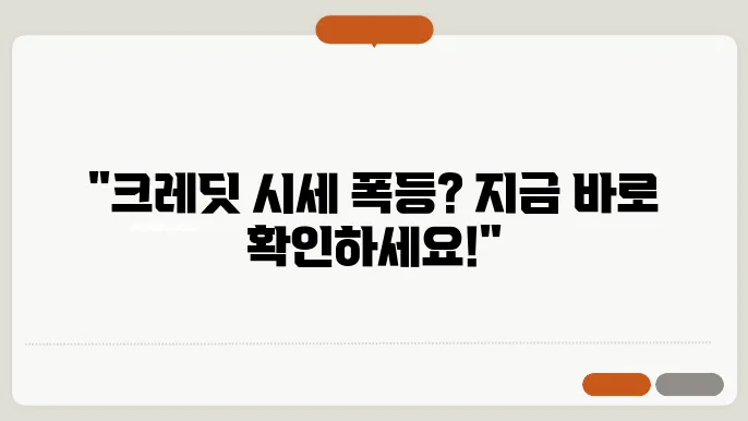 크레딧 코인 시세 현재 시세, 투자 전망, 스테이킹 방법 바로 확인하세요