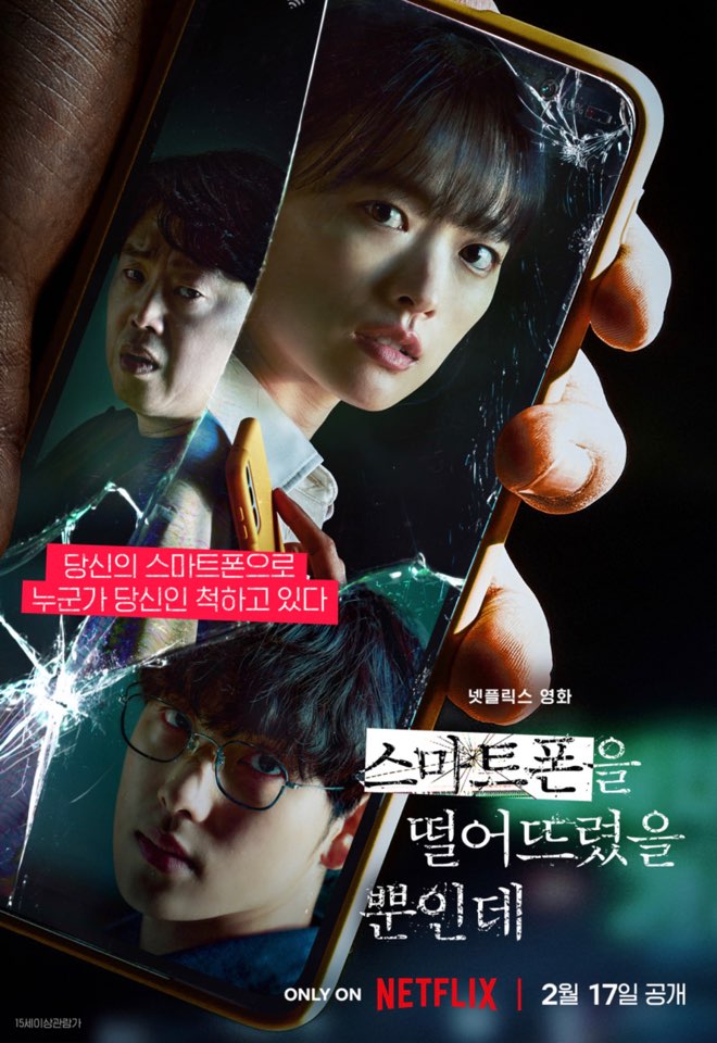 스마트폰을 떨어뜨렸을 뿐인데 결말 해석 원작 출연진 정보