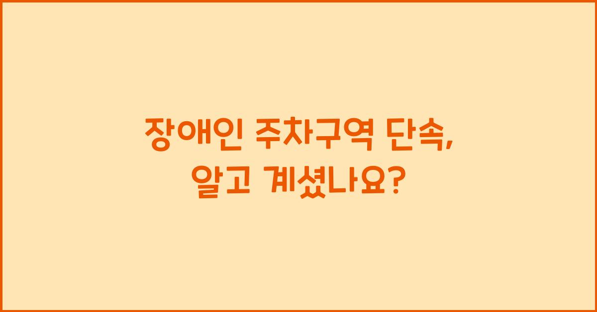 장애인 주차구역 단속