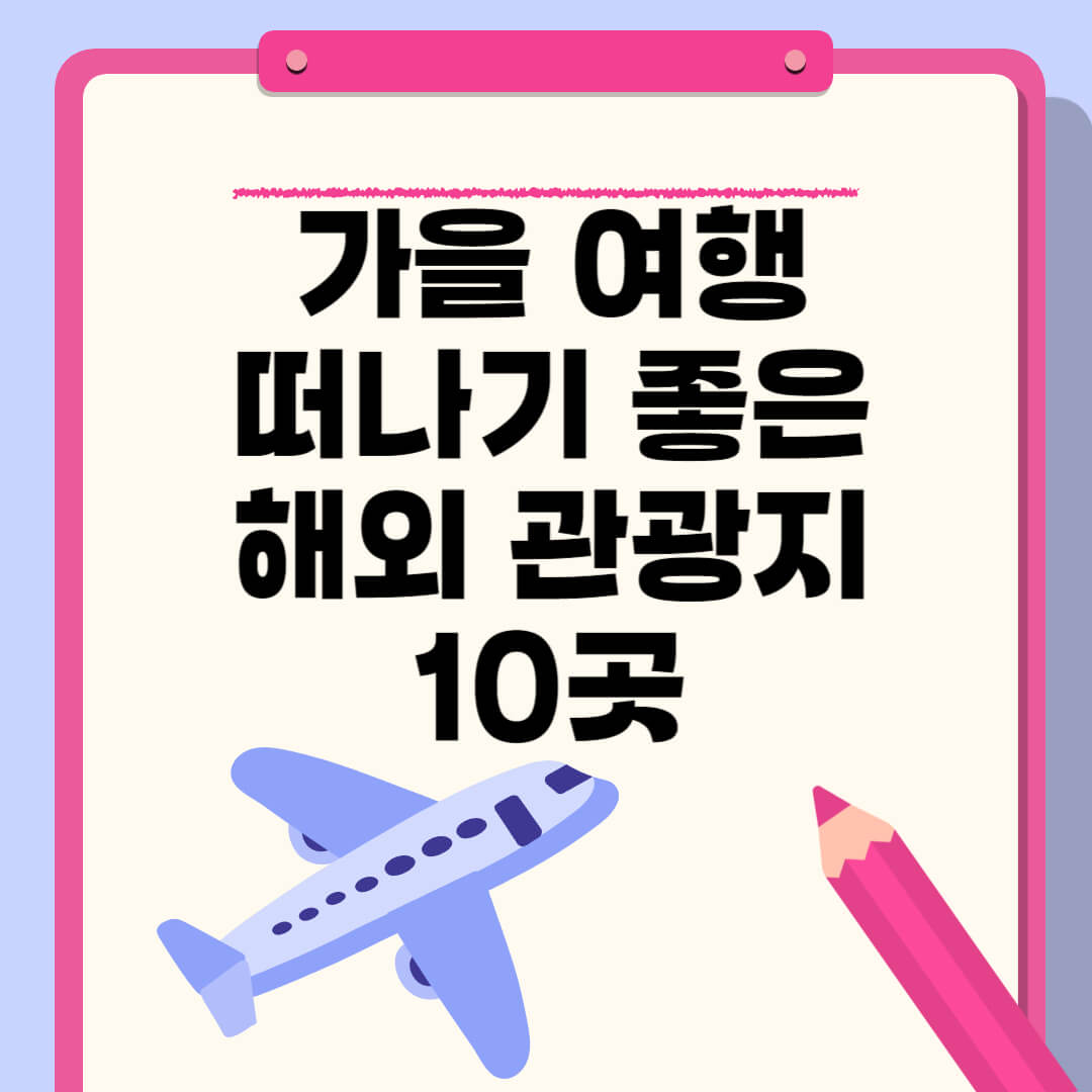 가을여행 떠나기 좋은 해외여행지