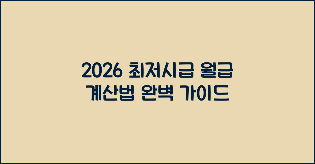 2026 최저시급 월급 계산법