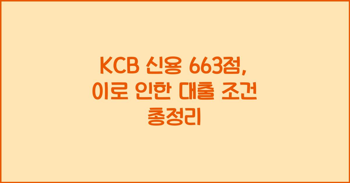 KCB 신용 663점
