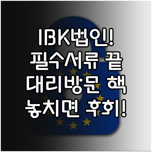 IBK기업은행 법인 통장 개설 필수 ..