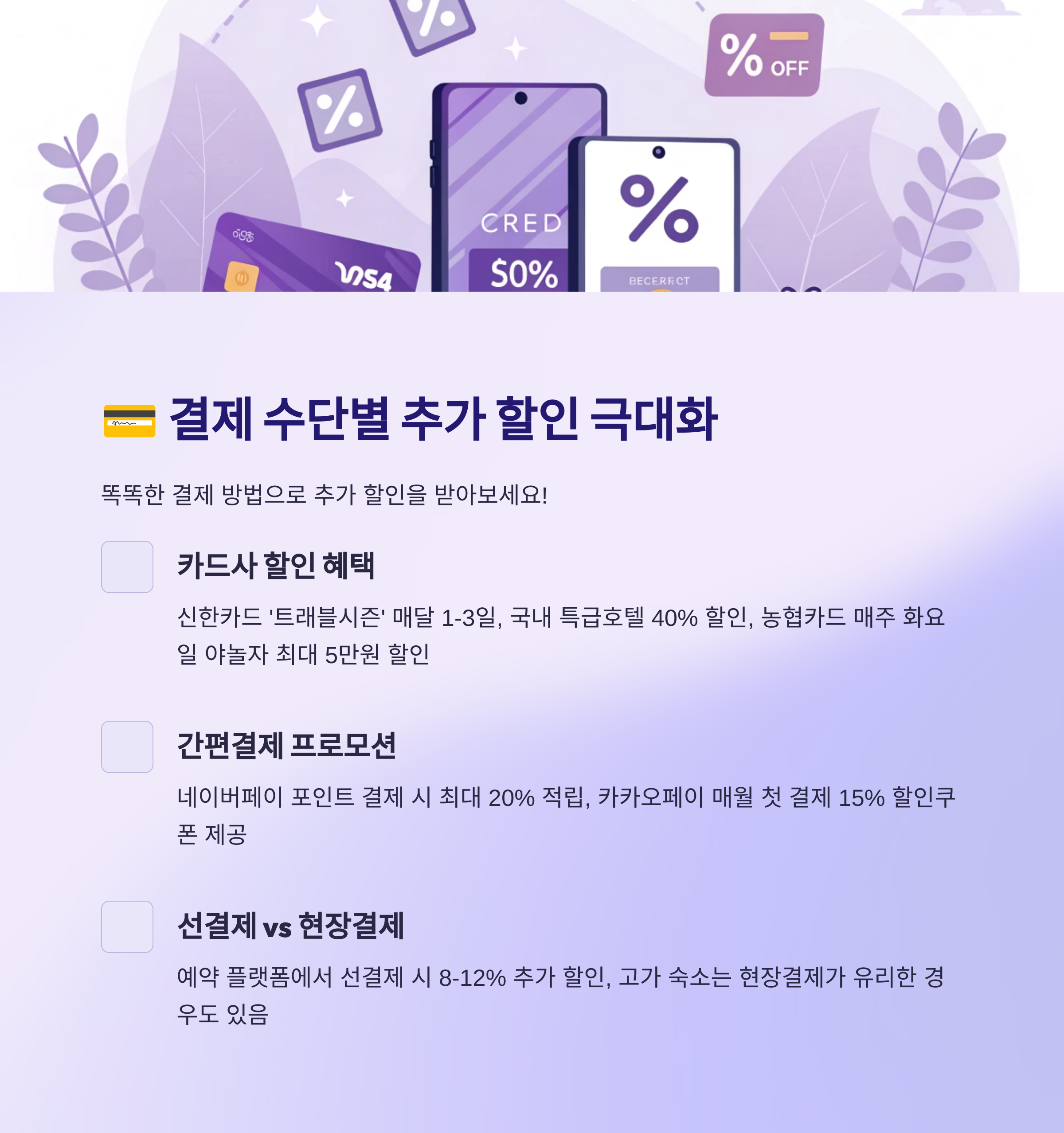 💳 결제 수단별 추가 할인 극대화