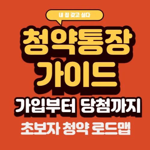 청약통장 가이드 썸네일