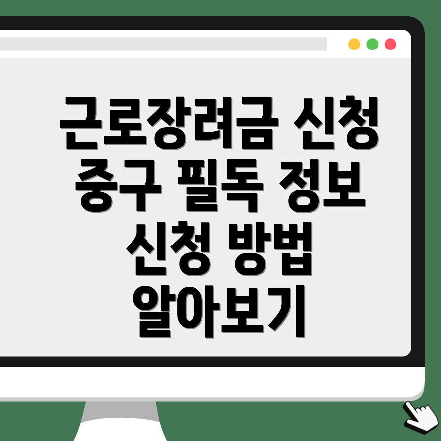 근로장려금
