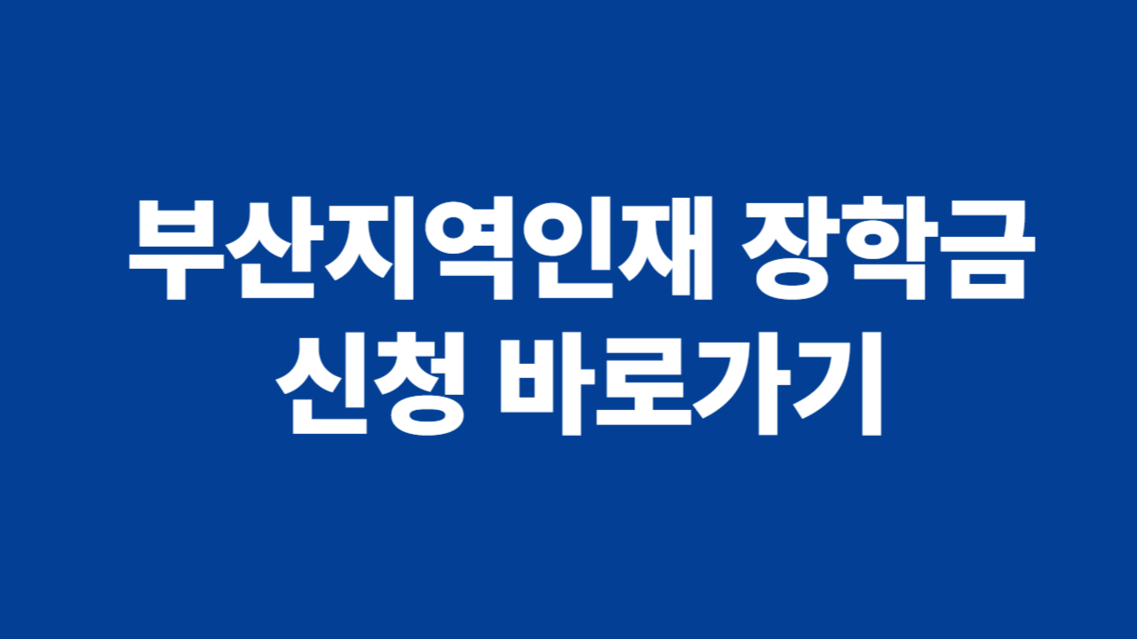 부산지역인재 장학금 관련 사진