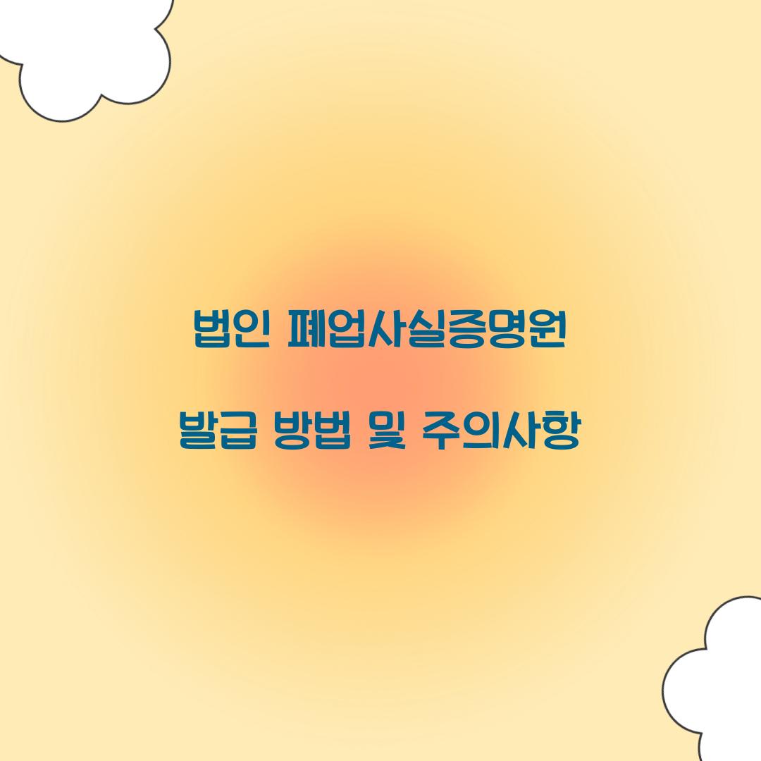 법인 폐업사실증명원 발급