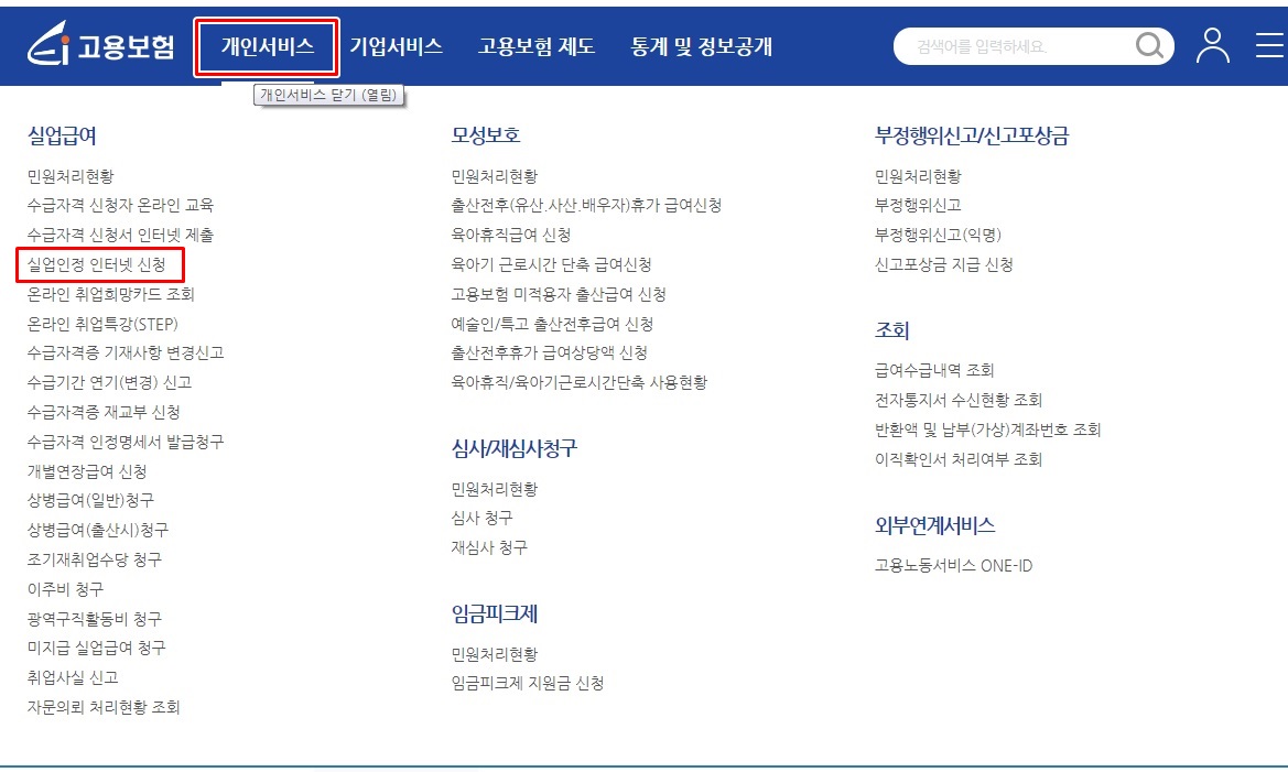 고용보험 홈페이지 개인서비스 항목중 실업인정 인터넷 신청란 화면캡쳐 사진