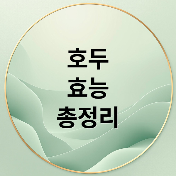호두 효능, 부작용, 칼로리 총정리