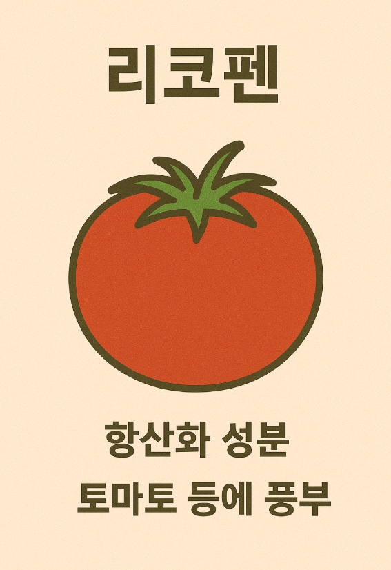 리코펜