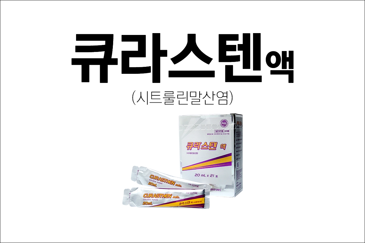 큐라스텐액 가격 효능 효과 부작용 시트룰린말산염 기능무력증 치료제 아미노산제제 피로회복
