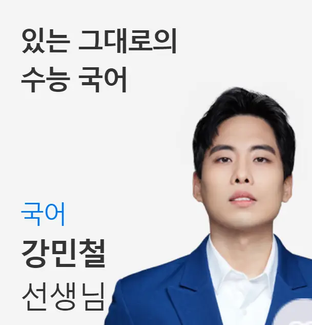 파란색 수트를 입고 정면을 응시하는 강민철 좌측 있는그대로 수능국어 아래 국어 강민철 선생님