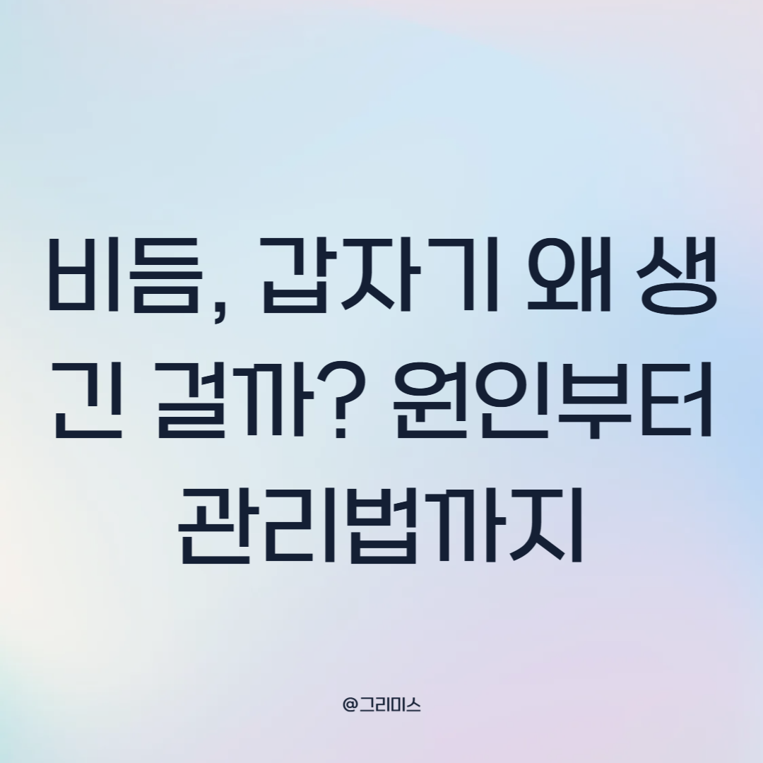 비듬 원인부터 관리법까지